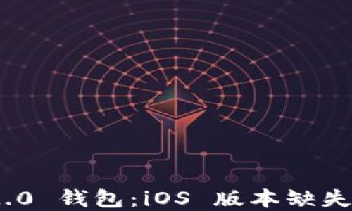
Tokenim 2.0 钱包：iOS 版本缺失与未来展望
