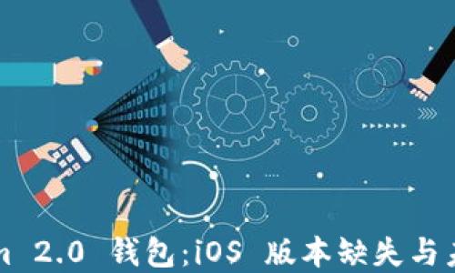 
Tokenim 2.0 钱包：iOS 版本缺失与未来展望