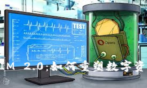 深入解析TokenIM 2.0：如何重塑数字资产交易所的未来