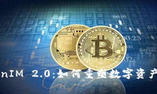 深入解析TokenIM 2.0：如何重塑数字资产交易所的未来