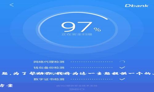 看起来你希望探讨“Tokenim 2.0”无法使用的问题。为了帮助你，我将为这一主题提供一个的、相关关键词、内容大纲以及常见问题的详细解答。


为什么Tokenim 2.0无法使用？常见问题与解决方案