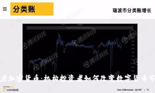 灰度加密货币：机构投资者如何改变数字货币市场