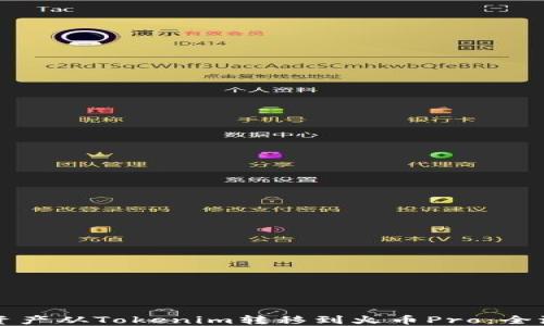 
怎样将资产从Tokenim转移到火币Pro：全流程指南