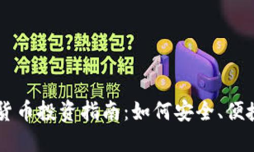 移动端加密货币投资指南：如何安全、便捷地进行交易