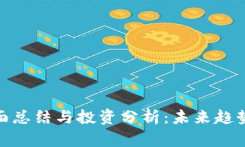 加密货币全面总结与投资分析：未来趋势与投资策略