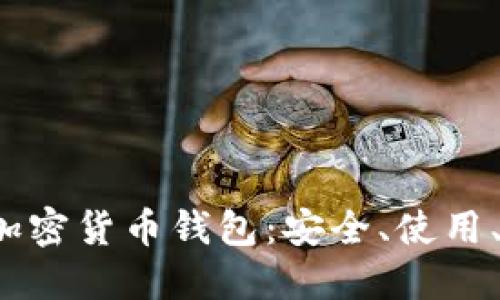 深入了解Block加密货币钱包：安全、使用、功能与未来展望