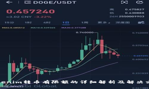 Tokenim转币有限额的详细解析及解决方案