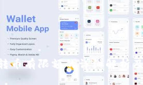 Tokenim转币有限额的详细解析及解决方案
