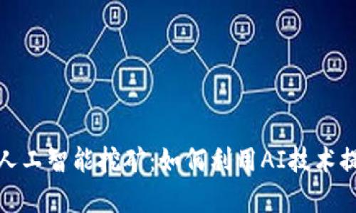 加密货币与人工智能挖矿：如何利用AI技术提高挖矿效率