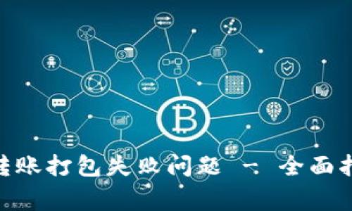 如何解决imToken转账打包失败问题 - 全面指导与常见疑问解答