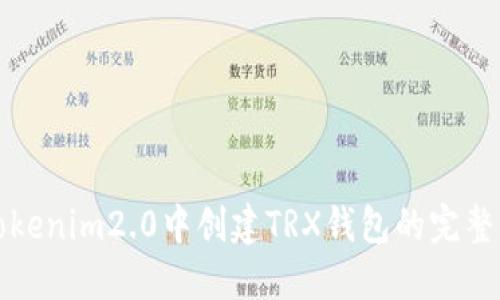 在Tokenim2.0中创建TRX钱包的完整指南