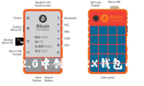 在Tokenim2.0中创建TRX钱包的完整指南