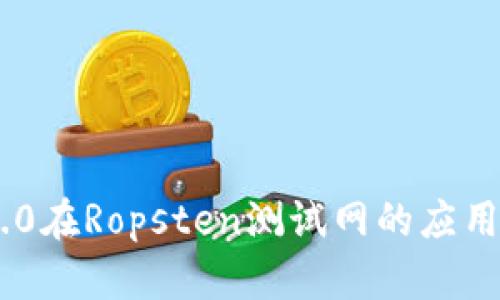 ### IM2.0在Ropsten测试网的应用及影响解析
