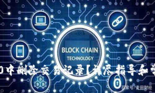 如何在IM2.0中删除交易记录？详尽指导和常见问题解答