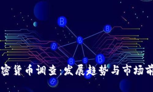 香港加密货币调查：发展趋势与市场前景分析