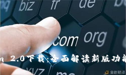 Tokenim 2.0下载：全面解读新版功能与亮点