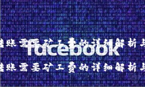 tokenim转账需要矿工费的详细解析与处理技巧

tokenim转账需要矿工费的详细解析与处理技巧