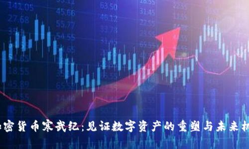  加密货币寒武纪：见证数字资产的重塑与未来机遇