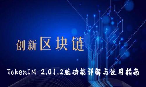 TokenIM 2.01.2版功能详解与使用指南