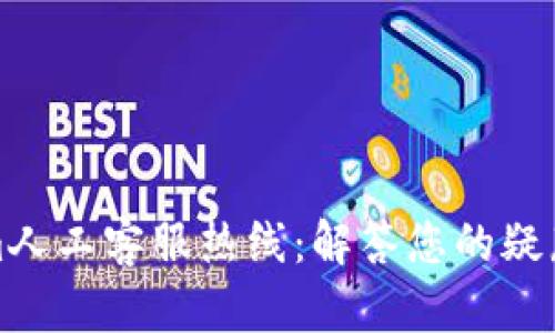 Tokenim人工客服热线：解答您的疑惑与需求