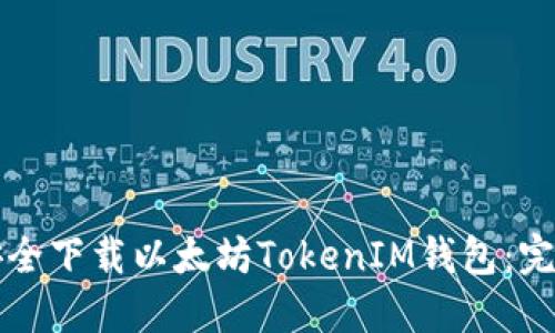 如何安全下载以太坊TokenIM钱包：完整指南