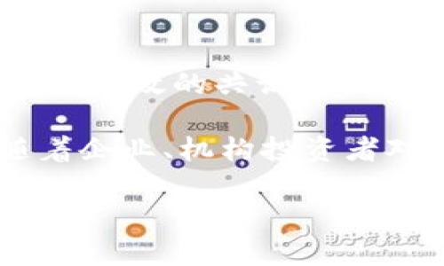 baioti加密货币真假辨析：如何识别真实币种与伪币/baioti
加密货币, 真假币种, 识别方法, 投资指南/guanjianci

## 内容主体大纲

1. 引言
   - 什么是加密货币？
   - 加密货币的起源与发展

2. 加密货币的分类
   - 主流加密货币
   - 小众加密货币
   - 伪币和骗局币种

3. 如何识别真实的加密货币
   - 项目背景调查
   - 社区支持与开发团队
   - 技术白皮书分析

4. 投资加密货币的风险与机遇
   - 风险分析
   - 投资策略

5. 常见的加密货币骗局
   - 鱼叉攻击
   - 零投资骗局
   - 信息不对称

6. 未来加密货币的发展方向
   - 技术创新
   - 法规与监管

7. 结论
   - 如何安全投资加密货币

## 内容详细介绍

### 引言

随着区块链技术的不断发展，加密货币作为一种新兴的金融工具，逐渐走入了公众的视野。在这一过程中，各种不同类型的加密货币层出不穷，使得投资者面临着选择的困扰。特别是面对众多伪币和骗局，识别哪些加密货币是真实的显得尤为重要。

在本文中，我们将深入探讨加密货币的种类、鉴别方法，并为投资者提供实用的建议，帮助他们在这个变化莫测的市场中做出更好的选择。

### 加密货币的分类

#### 主流加密货币

主流加密货币通常指市值较大、流通性强的币种，例如比特币（Bitcoin）和以太坊（Ethereum）。这些币种由于其稳定的市场表现和强大的社区支持，成为投资者的首选。

#### 小众加密货币

除了主流币种，还有许多小众加密货币，它们在特定领域或应用场景中有着独特的价值。这些小众币种的风险较高，但相应的回报也可能更高。

#### 伪币和骗局币种

在加密货币市场上，伪币和骗局层出不穷。这些币种可能通过虚假的宣传、不可持续的商业模式来吸引投资者，最终导致投资者损失惨重。

### 如何识别真实的加密货币

#### 项目背景调查

每个加密货币都有其项目背景和目标，投资者可以通过查阅项目官网、团队信息、开发进度等来初步判断币种的真实性。

#### 社区支持与开发团队

一个活跃的社区和专业的开发团队是加密货币成功的关键。投资者应关注项目的支持者、开发者的资历以及社区的参与度。

#### 技术白皮书分析

技术白皮书是项目的核心文件，详细描述了其技术原理、应用价值和发展规划。投资者在投资前需认真阅读和分析白皮书。

### 投资加密货币的风险与机遇

#### 风险分析

投资加密货币的风险主要包括价格波动风险、流动性风险以及法律风险等。由于市场不成熟，这些风险更为明显，投资者需要理智对待。

#### 投资策略

在了解风险的基础上，投资者应制定符合自身风险承受能力和投资目标的投资策略。分散投资、定期评估是常用的投资策略。

### 常见的加密货币骗局

#### 鱼叉攻击

鱼叉攻击是黑客通过社交工程手段从个别投资者处获取私人信息并进行诈骗的方式。投资者在社交平台上分享过多信息将增加被攻击的风险。

#### 零投资骗局

声称“零投资高回报”的项目往往是骗局，这些项目通过持续吸引新投资者以维持虚构的收益，最终大多数投资者都将血本无归。

#### 信息不对称

由于加密货币市场的信息透明度不完全，投资者可能因为缺乏必要的信息而做出错误的投资决策。因此，了解市场动态及项目方的信息至关重要。

### 未来加密货币的发展方向

#### 技术创新

未来加密货币将在技术层面不断创新，包括智能合约、去中心化金融（DeFi）等新兴技术，这将增加加密货币的应用场景和市场需求。

#### 法规与监管

随着市场的发展，各国政府和监管机构对此也逐渐重视。合理的法规和政策将有助于净化市场环境，保护投资者的权益。

### 结论

在加密货币投资中，正确识别真实币种和非法币种至关重要。通过项目背景和团队调查、社区支持、技术白皮书分析等手段，投资者可以有效地降低风险。

对于想要投资加密货币的人来说，教育自己、保持警惕、理性投资是关键。在这个瞬息万变的市场中，谨慎和明智的选择最终将带来成功。 

## 相关问题

### 问题1：加密货币的基本概念是什么？

加密货币是一种新型的数字货币，它利用密码学原理来确保交易的安全性和控制新单位的生成。加密货币是一种去中心化的货币，不受中央银行或政府的控制。最初的加密货币比特币在2009年诞生，之后，许多其他类型的加密货币相继出现。

加密货币的核心技术是区块链，这是一种分布式数据库技术，确保每一笔交易都可以被记录和验证。加密货币的购买、交易和存储是在一个去中心化的网络上进行的，用户可以在没有中介的情况下直接进行交易。这种独特的性质使得加密货币在全球范围内得到了广泛的关注和采用。

### 问题2：如何判断一条加密货币的前景？

判断一条加密货币的前景涉及多个方面。首先，项目的实用性和创新性是关键。如果这条加密货币能够解决实际问题并具有市场需求，那么它的前景就较为乐观。其次，项目团队的背景也很重要，包括技术实力和行业经验。

另外，项目的市场接受度和社区支持也是重要指标。一个活跃且表现良好的社区往往意味着该项目得到了用户和投资者的认可。同时，跟踪项目的技术进展和合作伙伴关系，也可以对其未来发展做出更准确的判断。

### 问题3：加密货币市场有哪些典型的风险？

加密货币市场的风险主要包括价格波动性、流动性风险、合规风险和安全风险。价格波动性是指货币价值波动较大，投资者可能面临资金损失的风险。流动性风险则是指在市场急剧下跌时，可能无法以合理价格迅速出售资产。

合规风险涉及到相关法律法规的不确定性，不同国家的法律规定可能对加密货币的使用和交易产生重大影响。此外，安全风险包括黑客攻击、交易所的安全性等，这些都可能导致投资者的资产遭受损失。

### 问题4：如何保护自己的加密货币资产？

保护加密货币资产的方法包括使用冷钱包和热钱包、启用双重验证、定期备份助记词、避免在公共网络中访问钱包等。冷钱包是指与互联网断开的储存方式，安全性更高，适合长期存储资产。而热钱包则是在线钱包，方便快速交易，但安全性较低。

此外，投资者应确保使用的交易平台是信誉良好的，并保持一定的警惕，定期检视自己的投资组合。在社交网络中分享信息时，也要注意个人隐私，防范可能的网络诈骗。

### 问题5：对于新手投资者，选择哪个加密货币比较好？

对于新手投资者，建议选择市值较大、交易量高、知名度高的加密货币，比如比特币（Bitcoin）和以太坊（Ethereum），这些货币相对成熟，风险较小，并具有较高的市场流动性。同时，也可以关注一些有潜力的小众币种，但需结合项目背景和技术分析进行谨慎投资。

此外，投资者还应根据个人的风险承受能力和投资期限来选择合适的币种，避免集中投资于单一币种。尽早进行学习和研究，也将有助于提高投资决策的准确性。

### 问题6：加密货币的未来发展趋势可能是什么？

加密货币的未来发展趋势主要体现在技术创新、市场监管和应用场景的扩展上。技术方面，随着区块链的不断创新，未来可能会出现更高效的共识机制和增强隐私保护的软件解决方案。这将有助于解决当前市场面临的一些技术瓶颈。

与此同时，随着政策的变化，越来越多的国家可能会实施明确的监管框架，这将更好地保护投资者权益，促进市场健康发展。最后，随着企业、机构投资者对加密货币的关注，可能会促进加密货币在金融、物流、医疗等多个行业中的应用，增强其使用价值和认可度。

通过以上的问题与详细讨论，读者可以更全面地了解加密货币的真实情况，从而在投资方面做出更明智的决策。