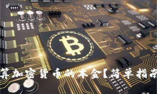 如何准确计算加密货币的本金？简单指南与实用技巧