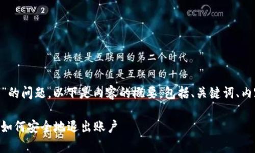 关于“Tokenim是否有退出功能”的问题，以下是内容的概要，包括、关键词、内容大纲及相关问题的详细介绍。

Tokenim平台的退出功能解析：如何安全地退出账户