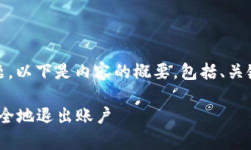 关于“Tokenim是否有退出功能”的问题，以下是内容的概要，包括、关键词、内容大纲及相关问题的详细介绍。

Tokenim平台的退出功能解析：如何安全地退出账户
