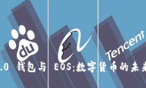 IM 2.0 钱包与 EOS：数字货币的未来选择