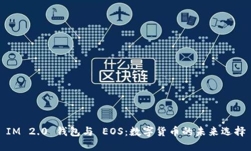IM 2.0 钱包与 EOS：数字货币的未来选择