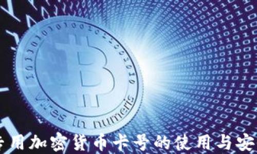 
美国专用加密货币卡号的使用与安全指南