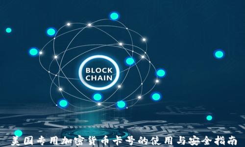 
美国专用加密货币卡号的使用与安全指南