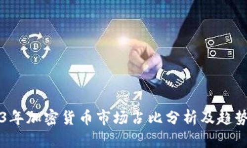 2023年加密货币市场占比分析及趋势展望