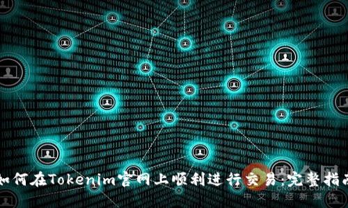 如何在Tokenim官网上顺利进行交易：完整指南