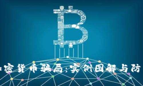 揭秘加密货币骗局：实例图解与防范指南