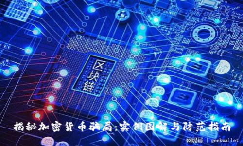 揭秘加密货币骗局：实例图解与防范指南