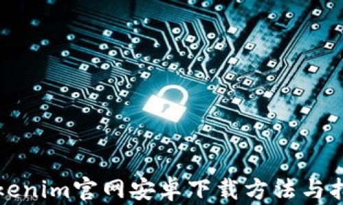 
Tokenim官网安卓下载方法与指南