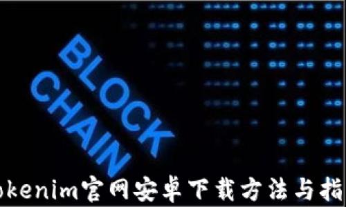 
Tokenim官网安卓下载方法与指南