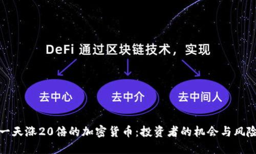 一天涨20倍的加密货币：投资者的机会与风险