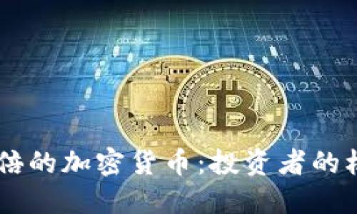 一天涨20倍的加密货币：投资者的机会与风险