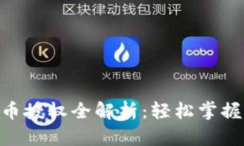Tokenim平台代币授权全解析：轻松掌握代币管理新方法