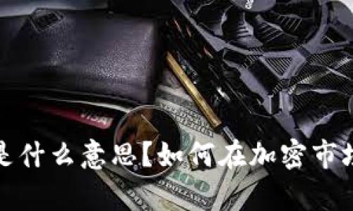 : 加密货币清算是什么意思？如何在加密市场中进行有效清算
