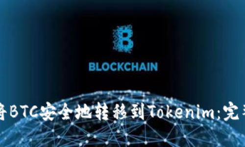 如何将BTC安全地转移到Tokenim：完整指南