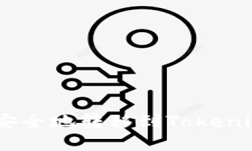 如何将BTC安全地转移到Tokenim：完整指南