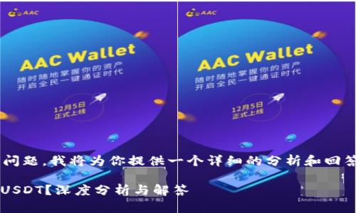 关于“Tokenim没有USDT吗”的问题，我将为你提供一个详细的分析和回答，帮助你更好地理解这一问题。

### Tokenim平台为何没有USDT？深度分析与解答
