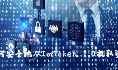 如何安全地从ImToken 1.0提取资产