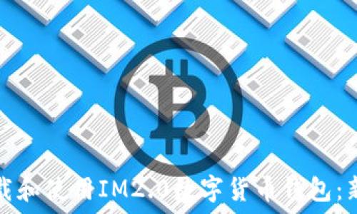   
如何下载和使用IM2.0数字货币钱包：新手指南