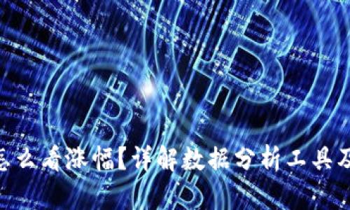Tokenim怎么看涨幅？详解数据分析工具及实操技巧