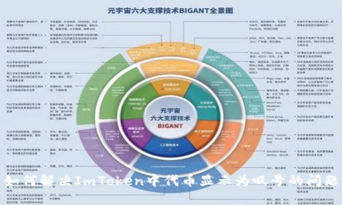 如何解决ImToken中代币显示为叹号的问题